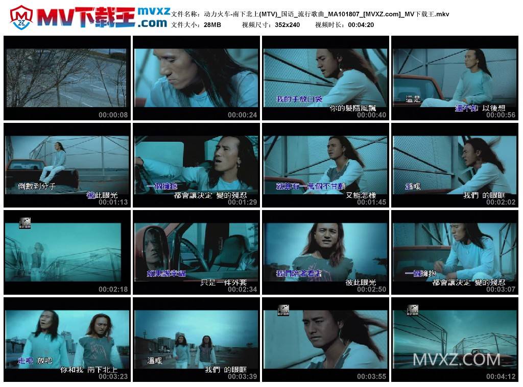 动力火车-南下北上(MTV)_国语_流行歌曲_MA101807